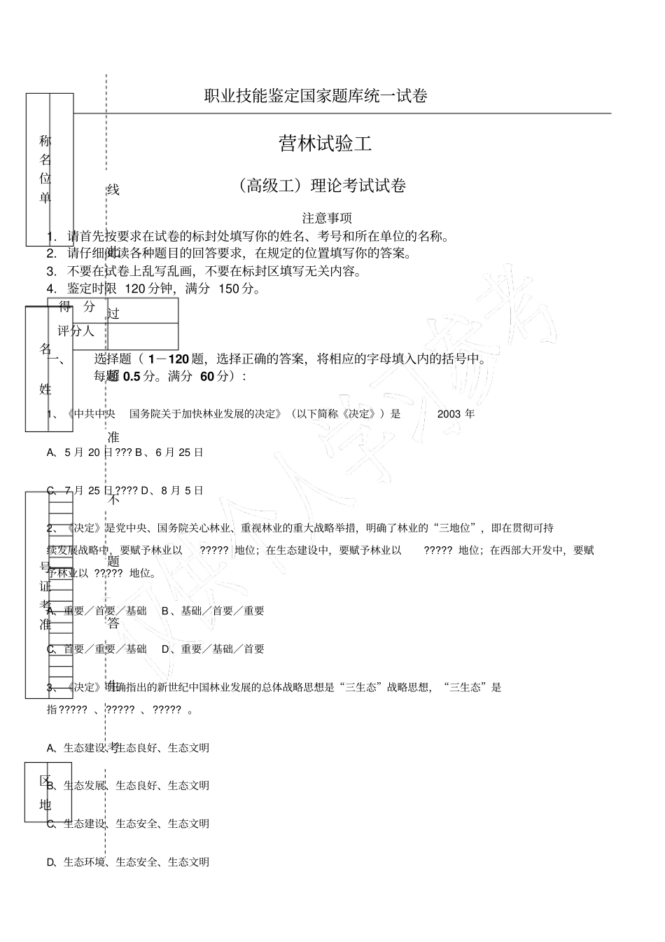 营林试验工高级工试卷_第1页