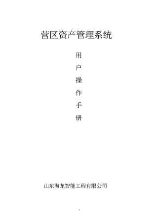 营区资产管理使用手册