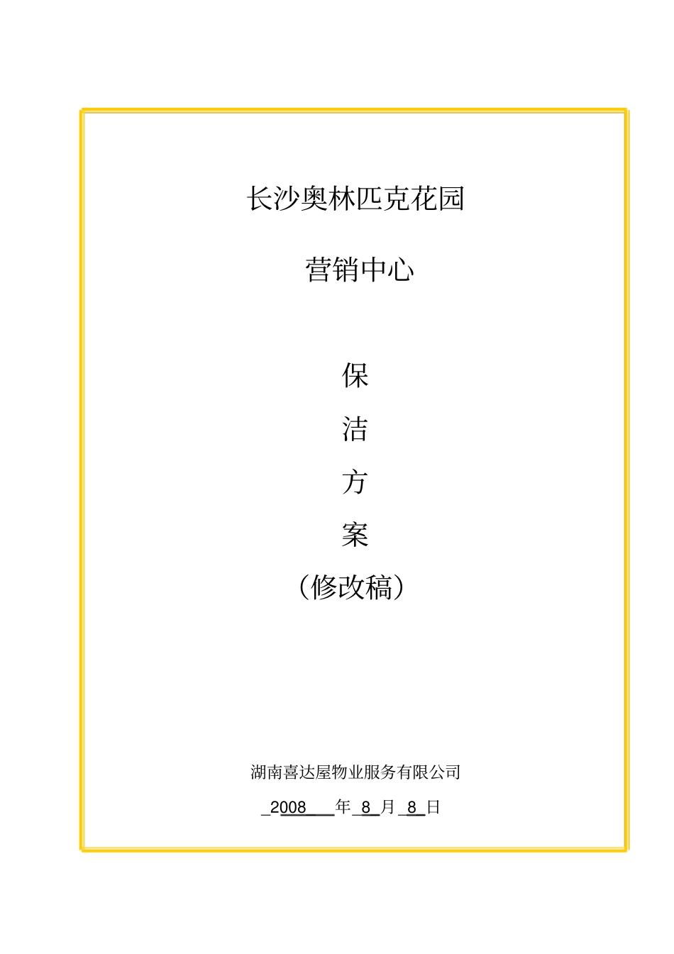 营销中心保洁方案080808_第1页
