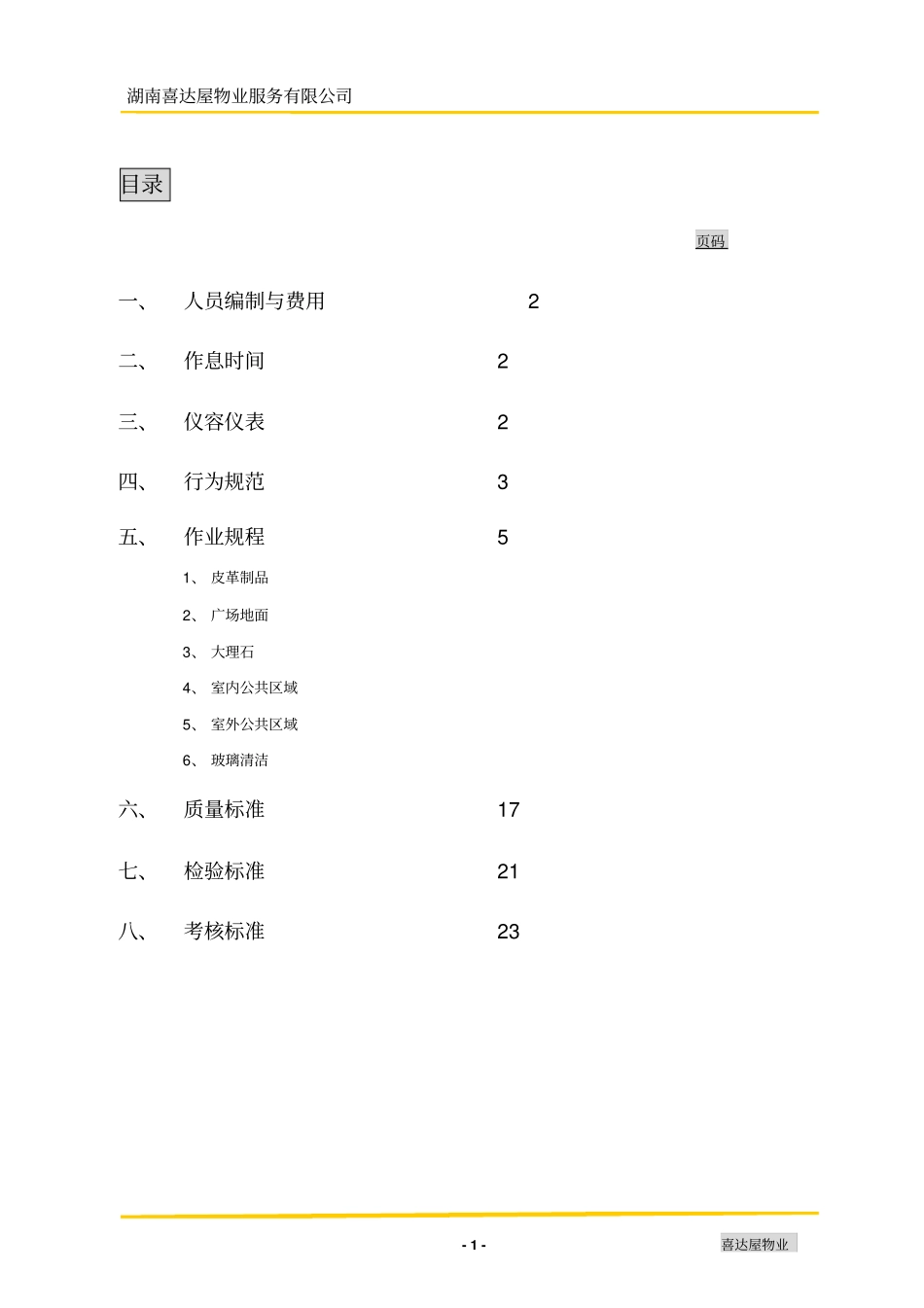 营销中心保洁方案080808_第2页
