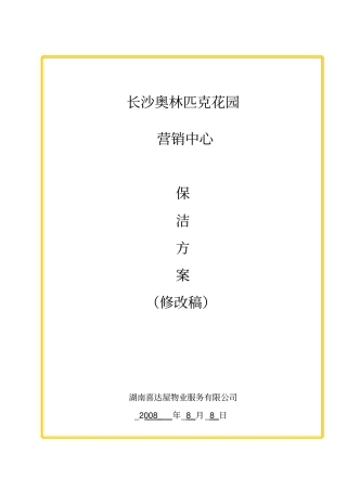 营销中心保洁方案080808