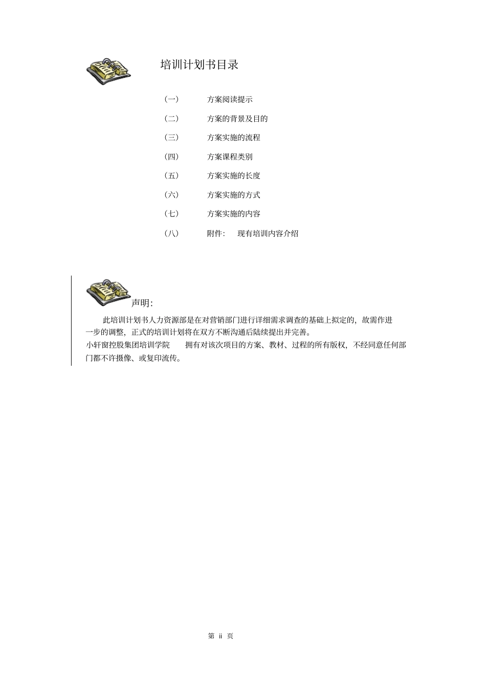 营销人员培训计划书_第2页