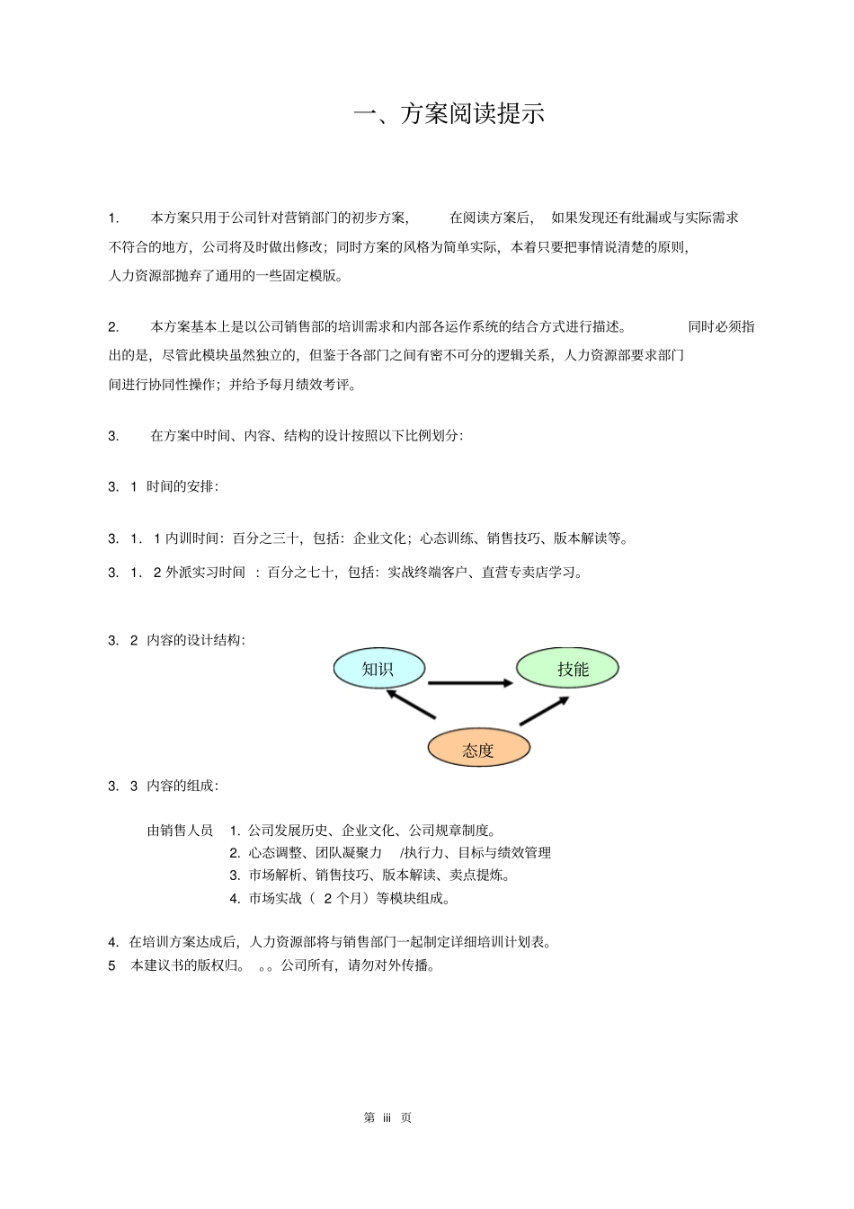 营销人员培训计划书_第3页