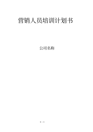 营销人员培训计划书