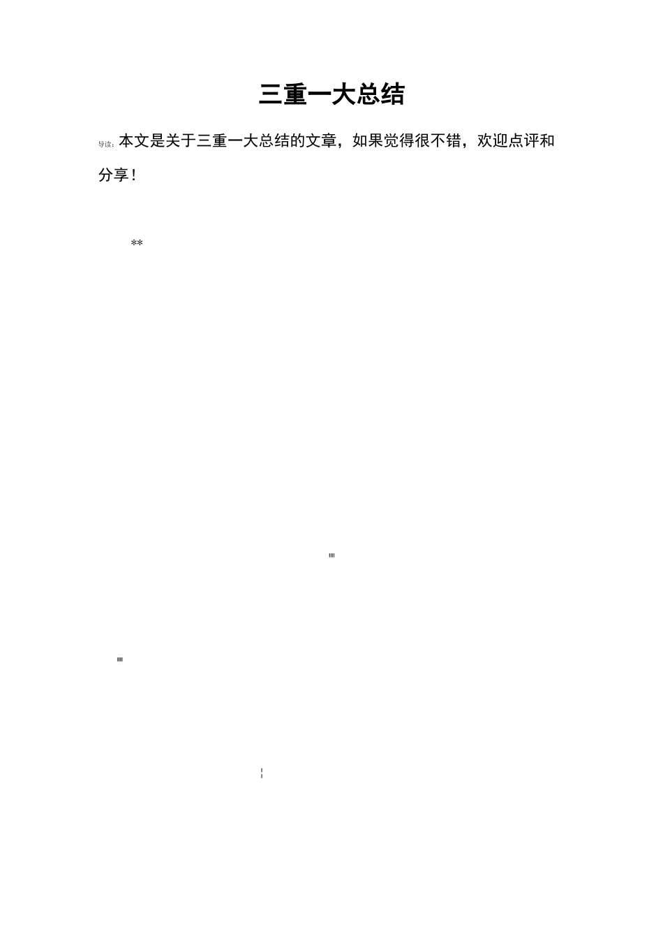 三重一大总结_第1页
