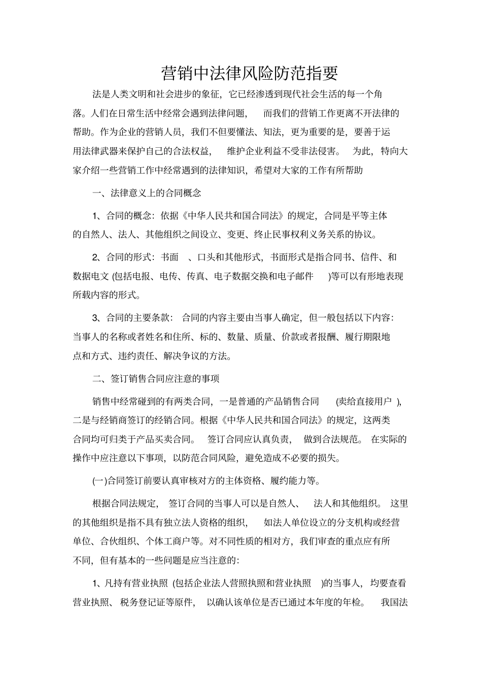 营销中法律风险防范指要_第1页