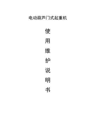起重机通常使用使用说明