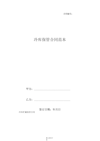 冷库保管合同范本