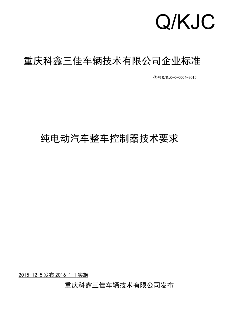 纯电动汽车整车控制器技术要求_第2页