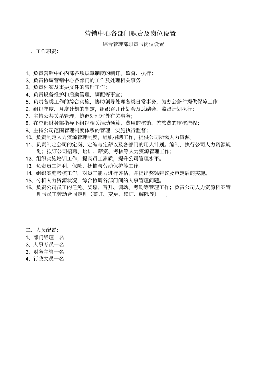 营销中心部门职责及岗位设置_第1页