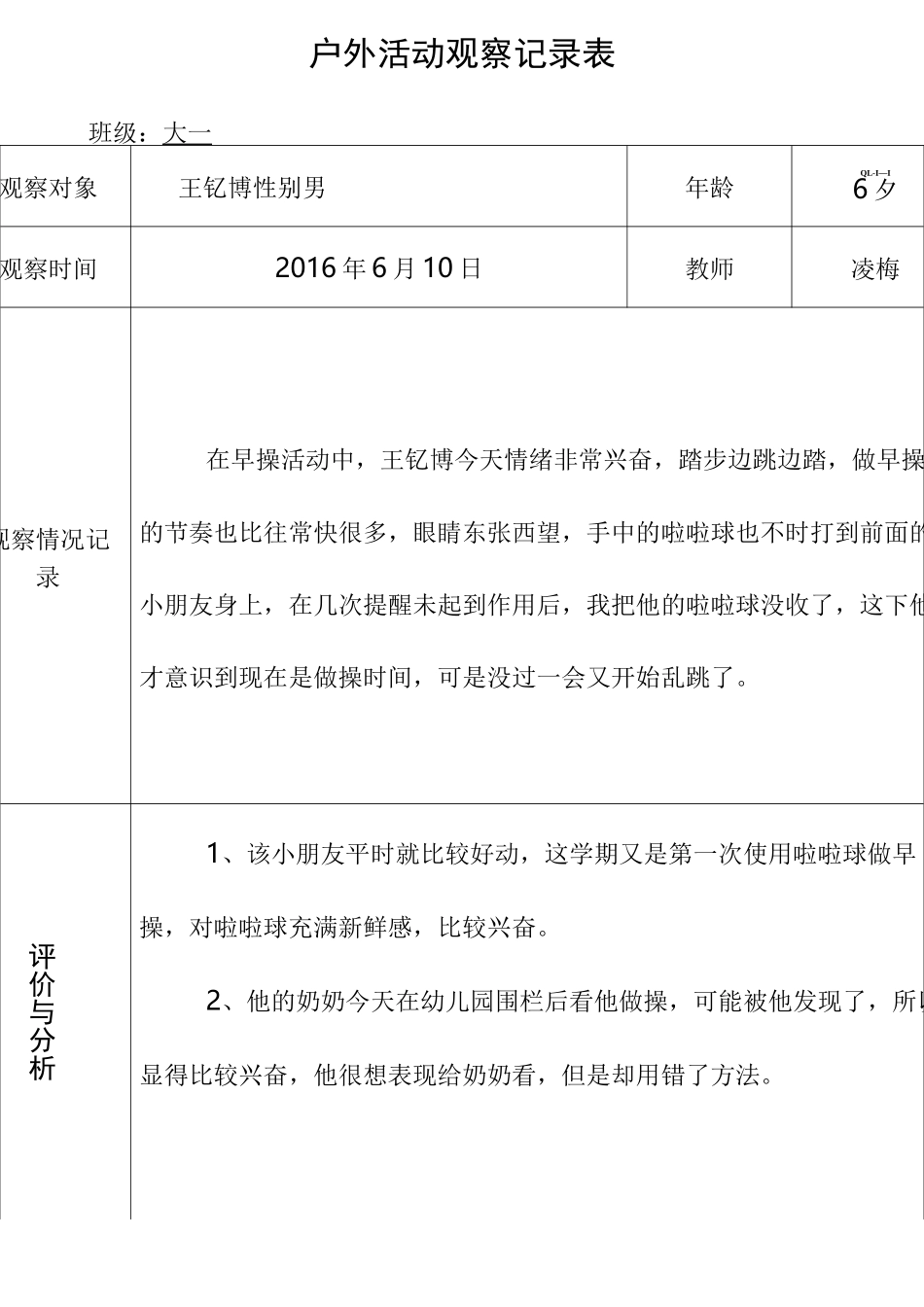 幼儿园的户外活动观察记录表_第1页