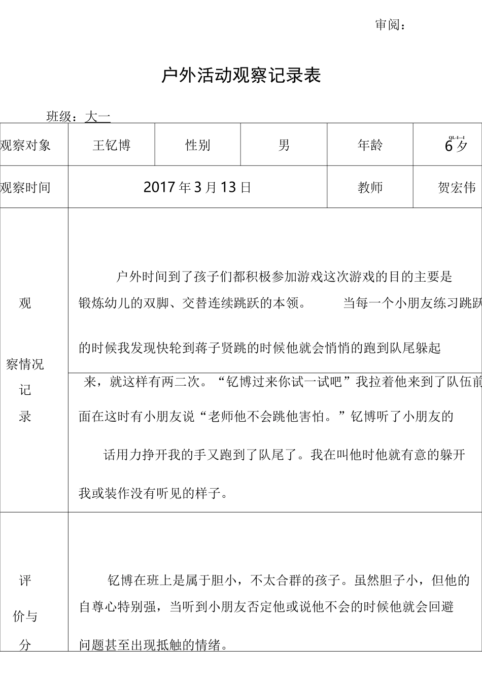 幼儿园的户外活动观察记录表_第3页
