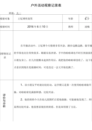 幼儿园的户外活动观察记录表
