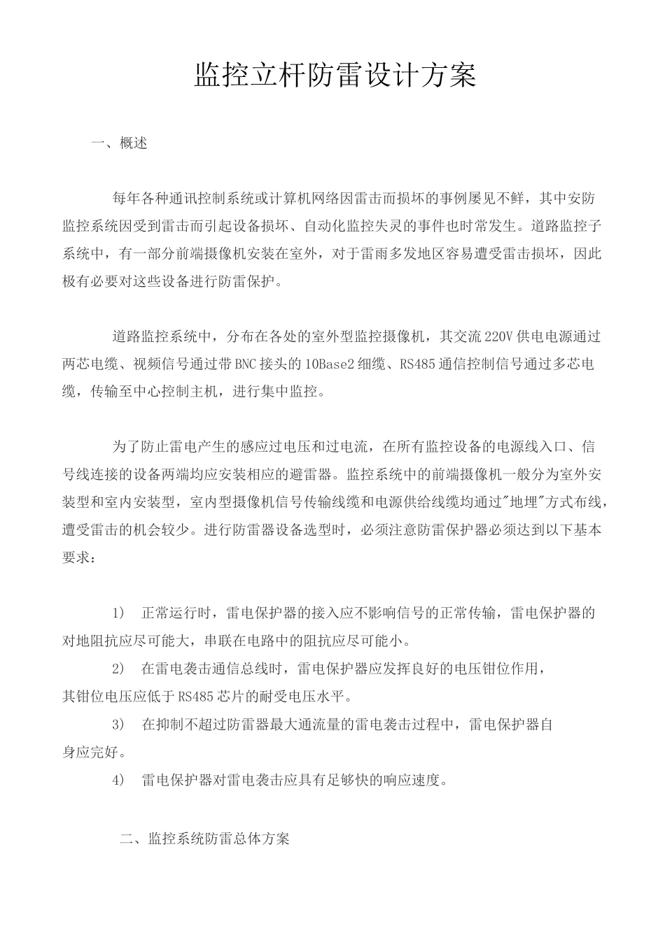 监控立杆防雷设计方案_第1页