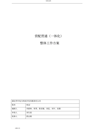 营配贯通一体化项目工作方案设计