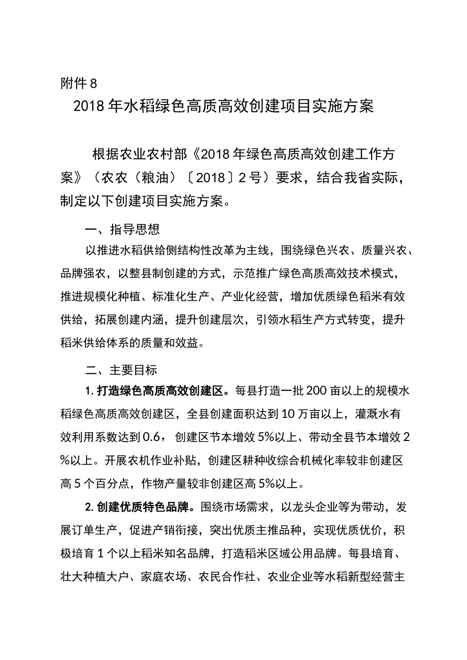 水稻绿色高质高效创建项目方案_第1页