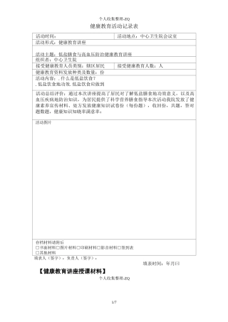 低盐膳食与高血压病防治知识讲座