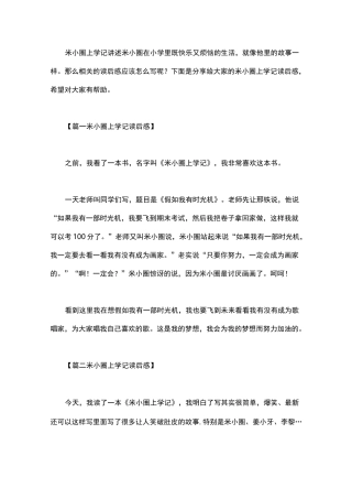 米小圈上学记读后感10篇