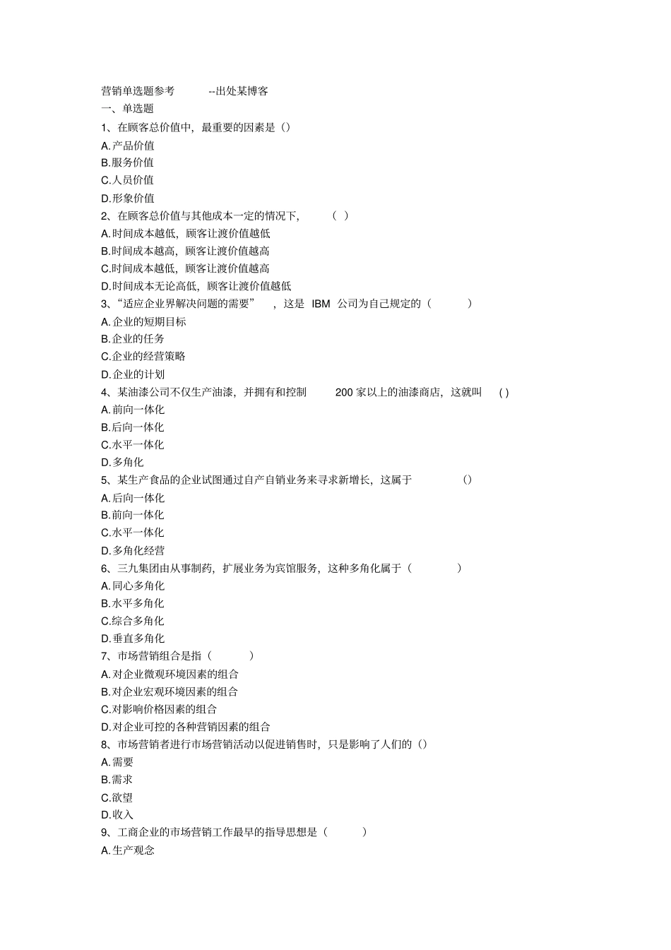 营销单选题参考_第1页