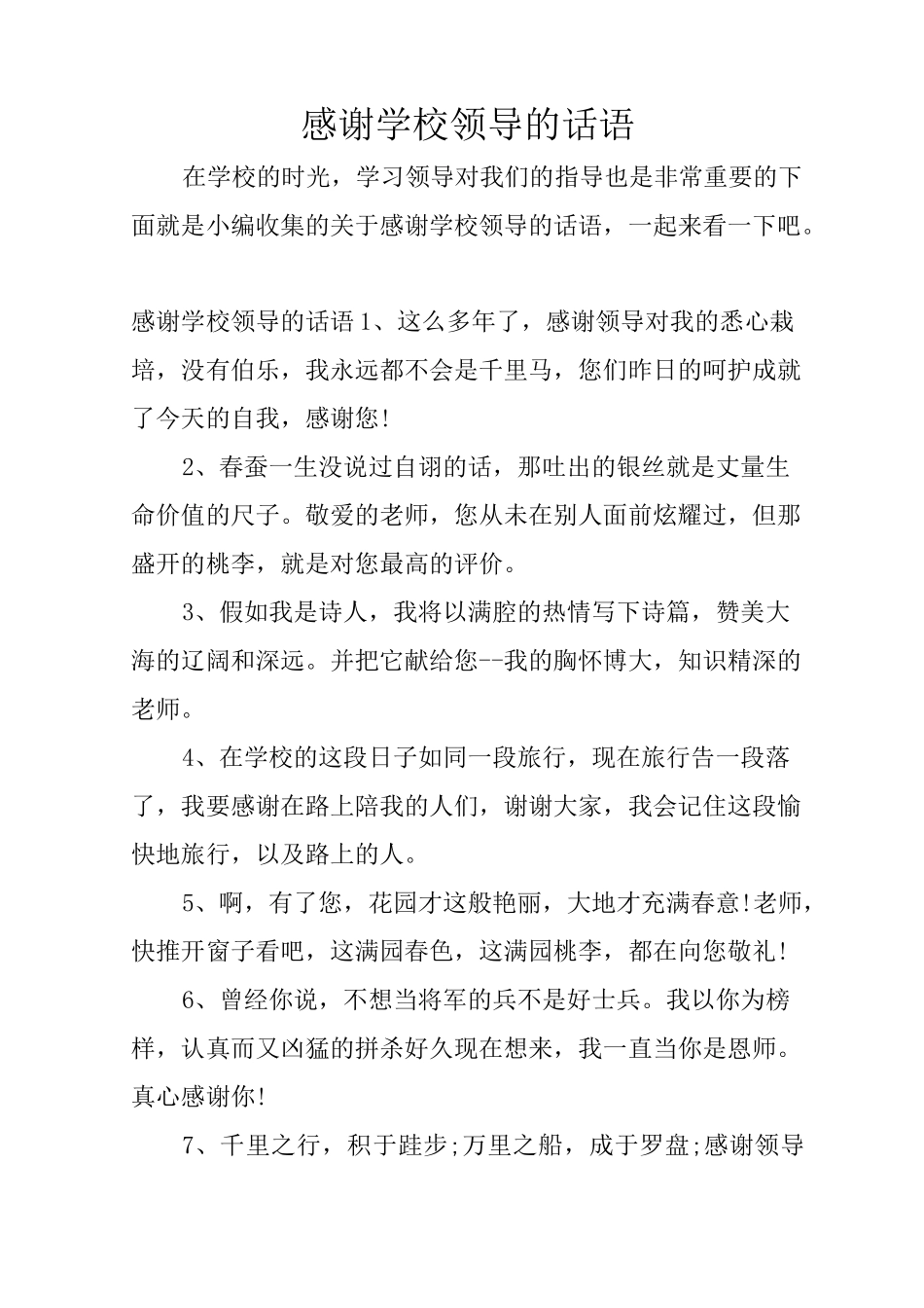 感谢学校领导的话语_第1页