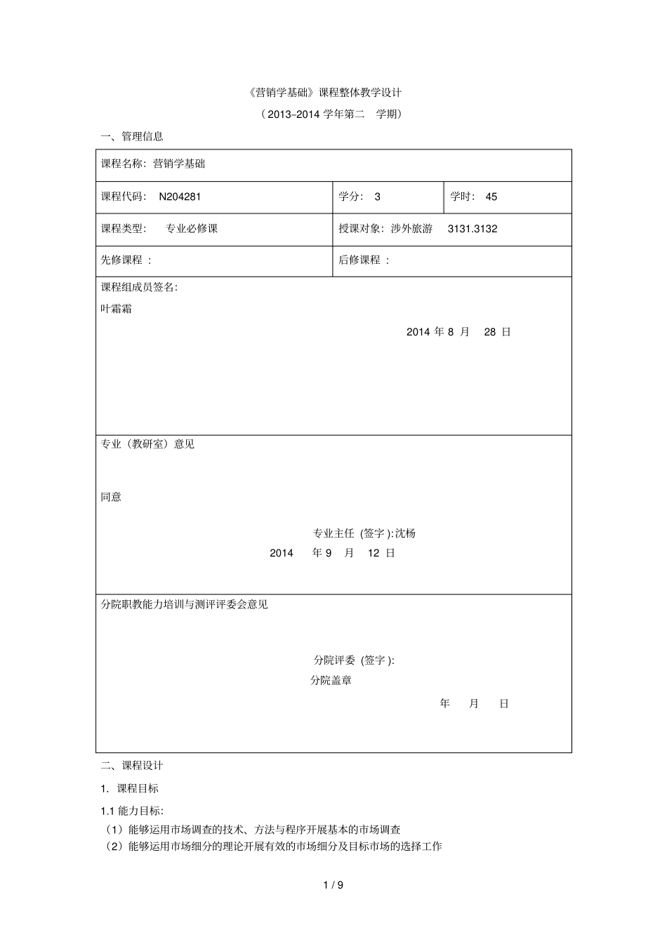 营销学基础课程整体教学设计_第1页
