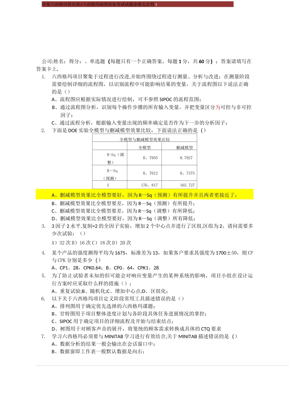六西格玛绿带考试模拟试卷_第1页