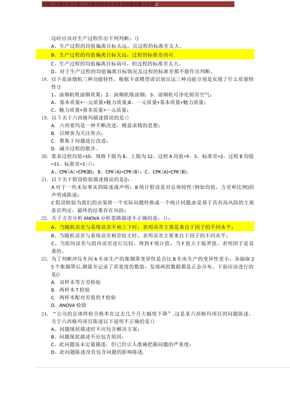 六西格玛绿带考试模拟试卷_第3页