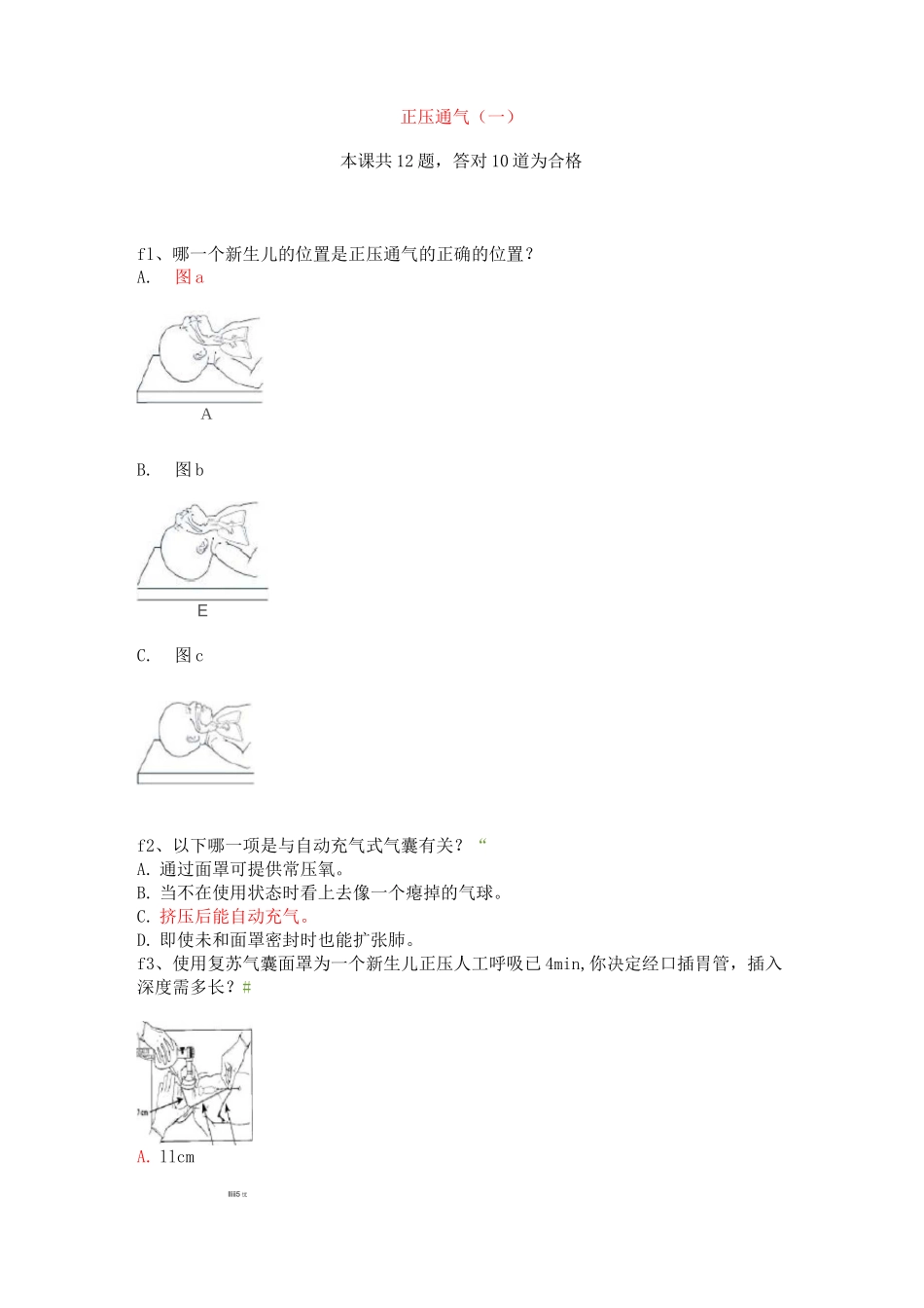 (完整版)新生儿窒息复苏试题及答案_第3页
