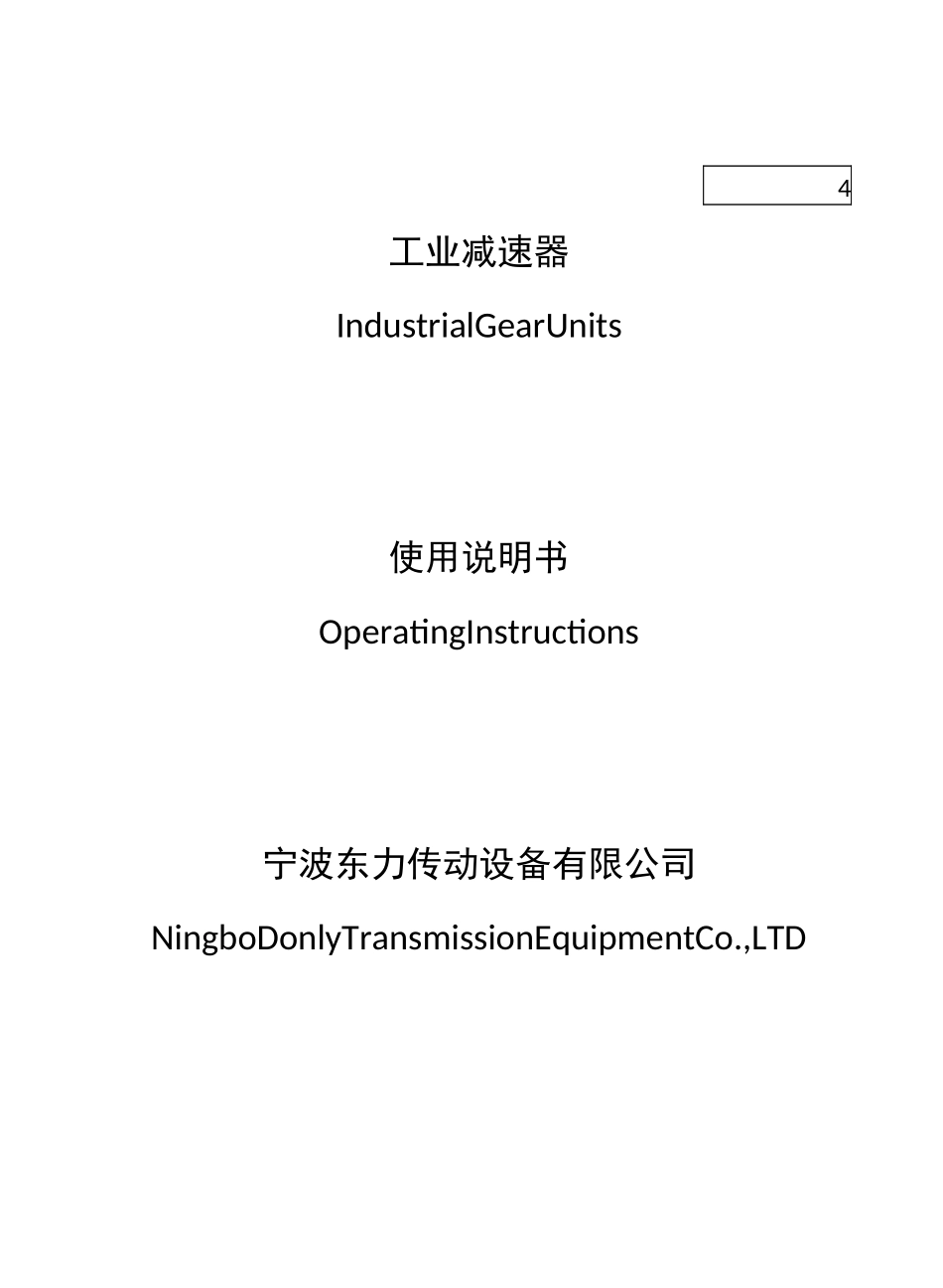 宁波东力减速机说明书_第2页