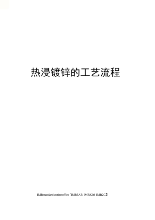 热浸镀锌的工艺流程