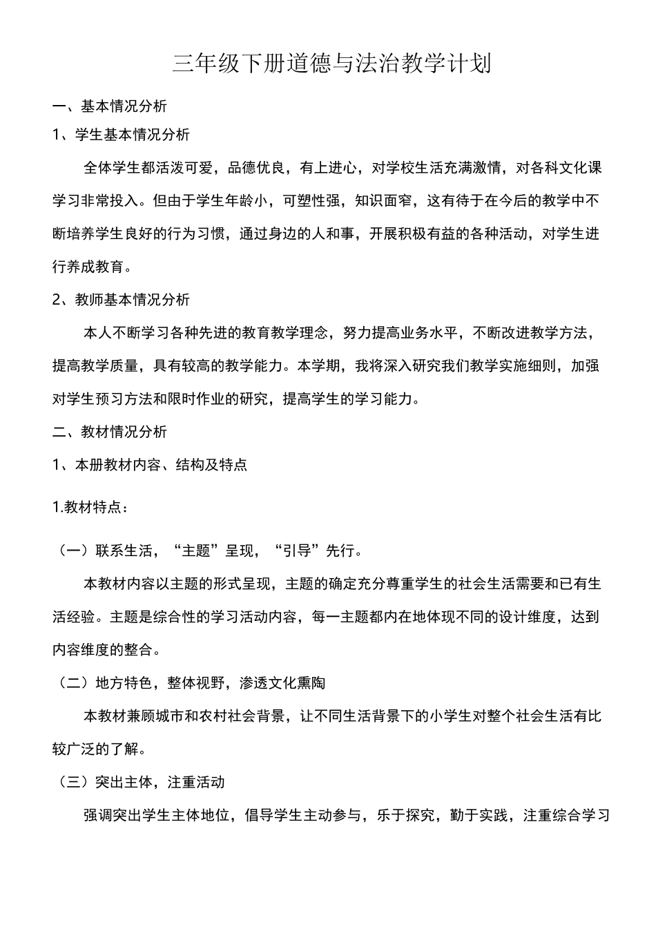 小学三年级下册道德与法治教学计划_第1页