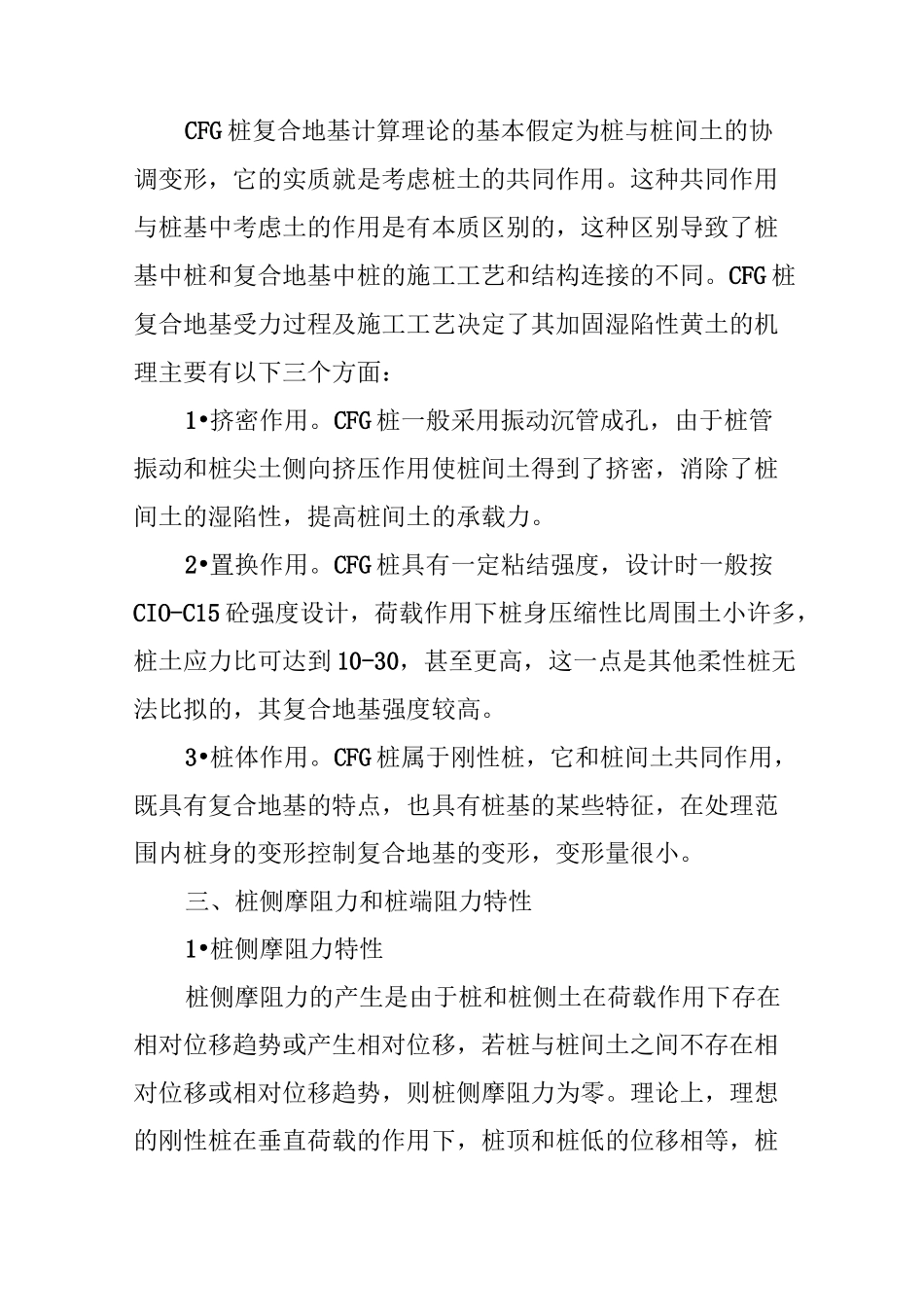 CFG桩复合地基承载力及施工检测_第2页