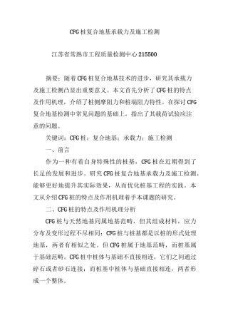 CFG桩复合地基承载力及施工检测