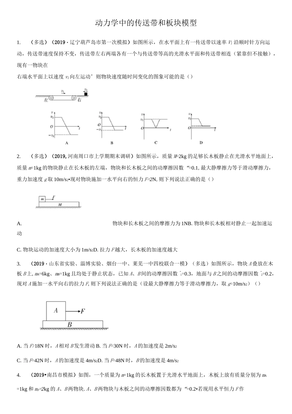 2020高三高考物理二轮复习专题强化练习卷：动力学中的传送带和板块模型_第1页