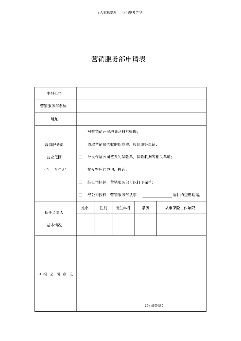 营销服务部申请表_第1页