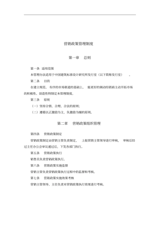 营销政策管理制度