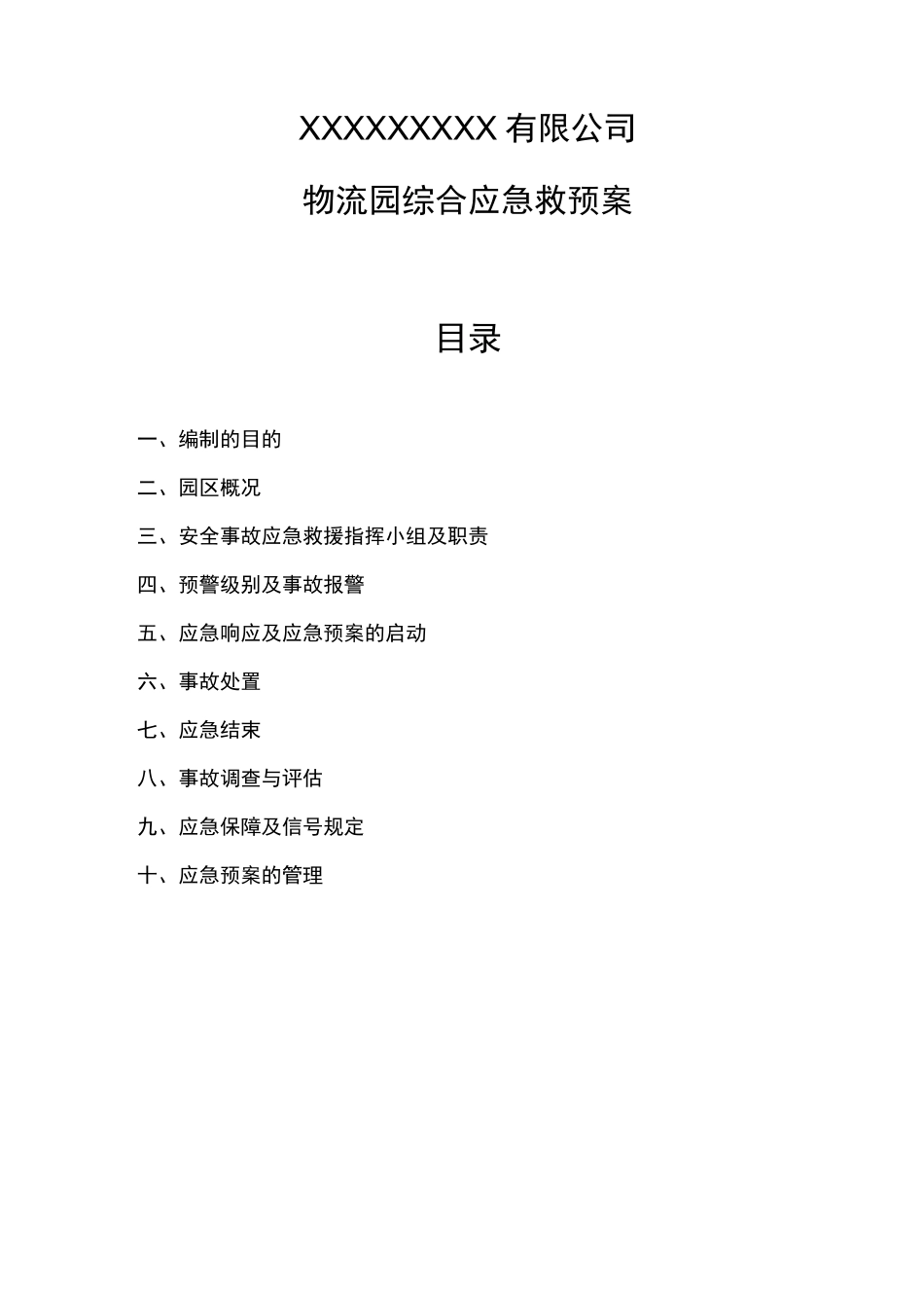 物流园综合应急预案_第2页