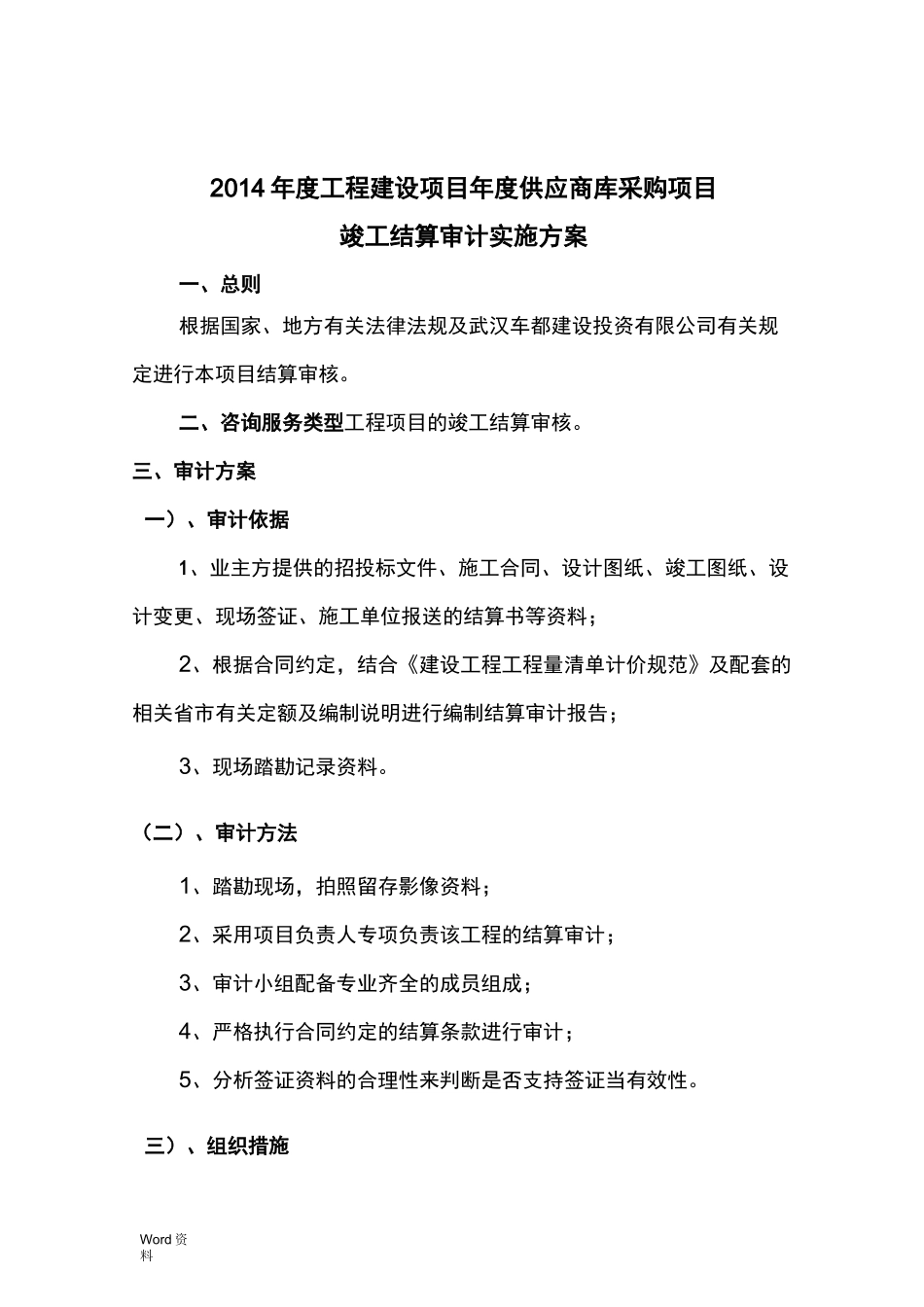 结算审核实施计划方案_第1页