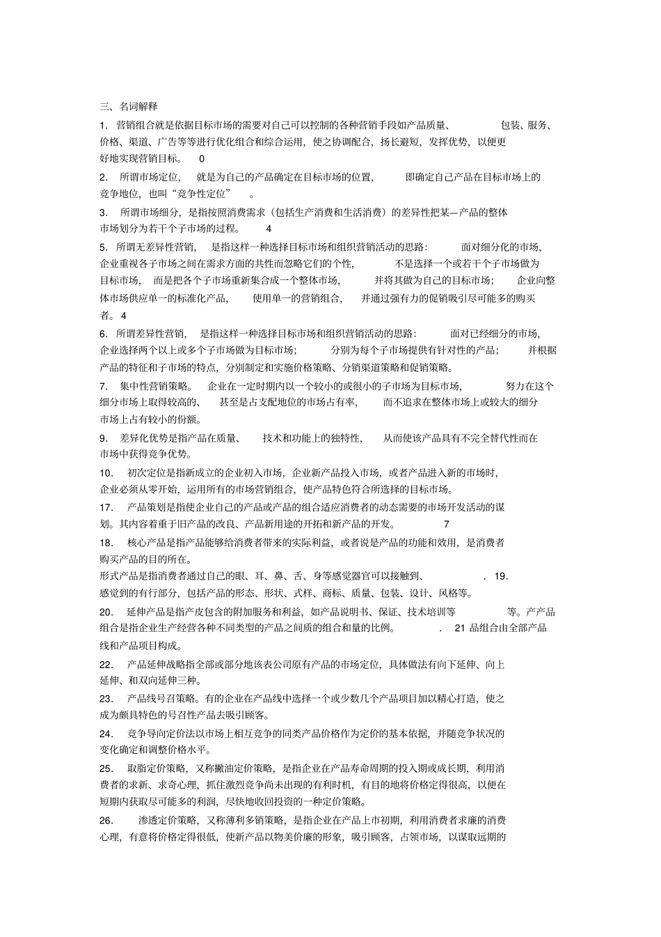 营销策划名词解释_第1页