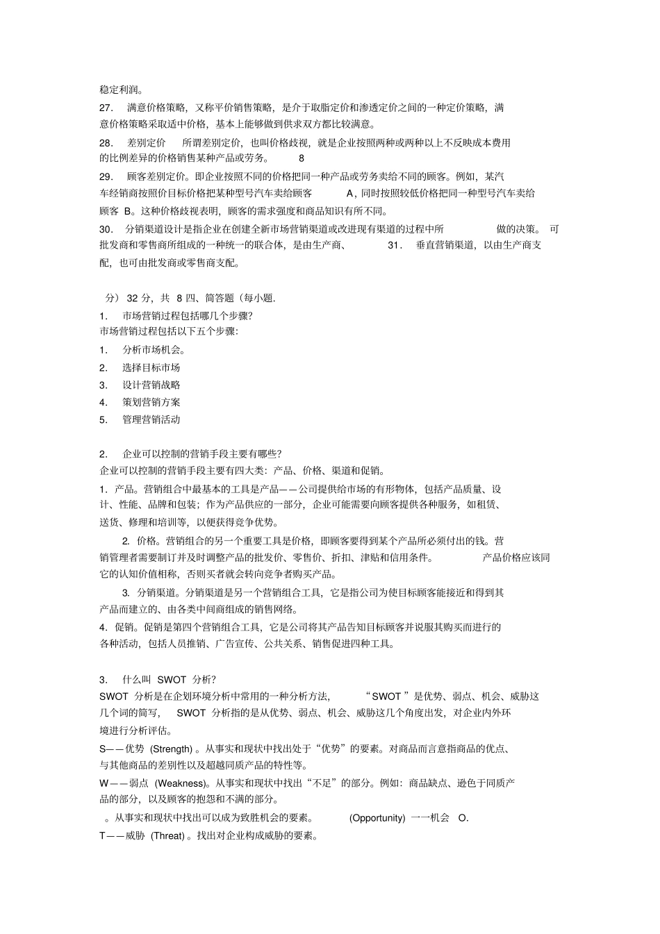 营销策划名词解释_第2页