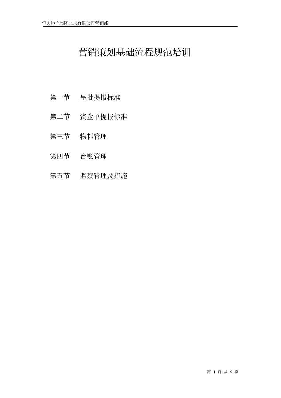 营销策划基础流程规范培训_第1页