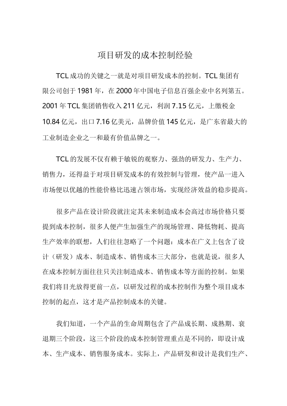 项目研发的成本控制_第1页