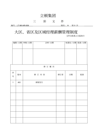 营销大区、区及区域经理薪酬管理制度