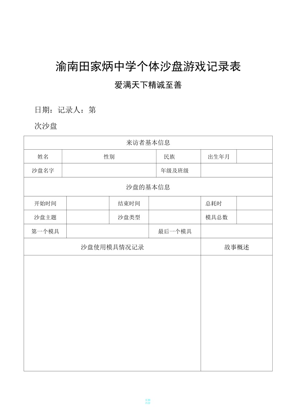 个体沙盘记录表_第1页