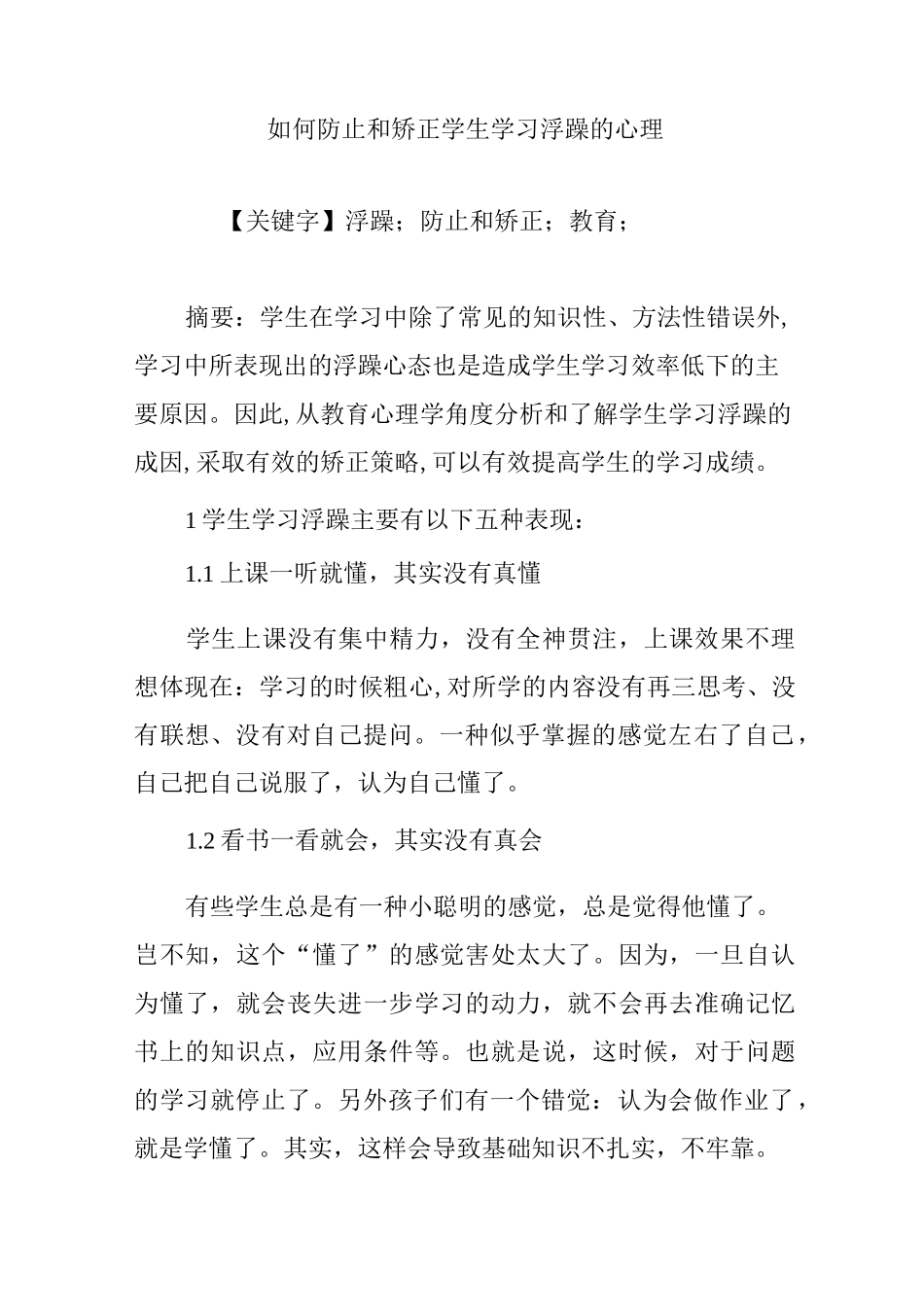 如何防止和矫正学生学习浮躁的心理_第1页