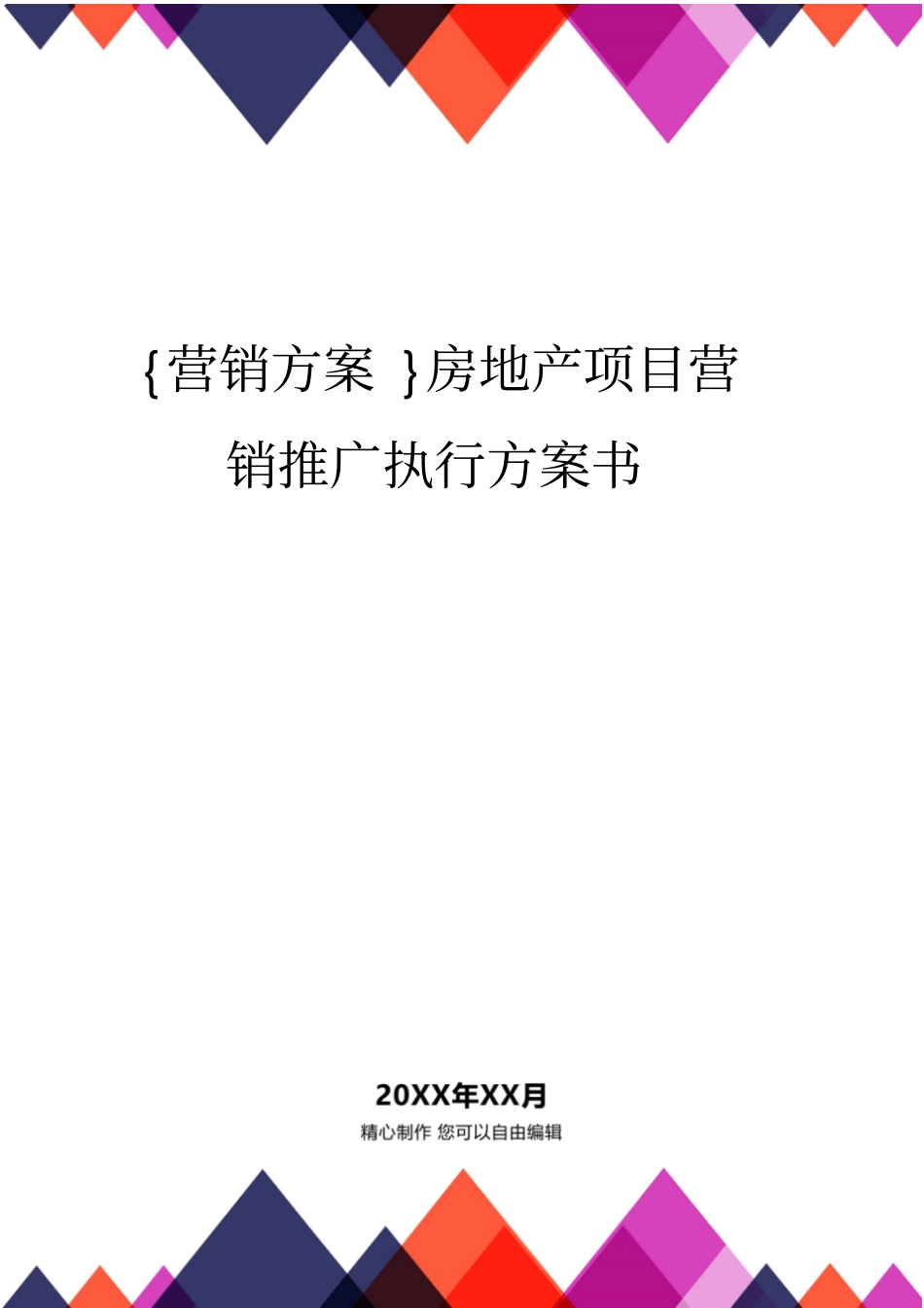 营销方案房地产项目营销推广执行方案书_第1页