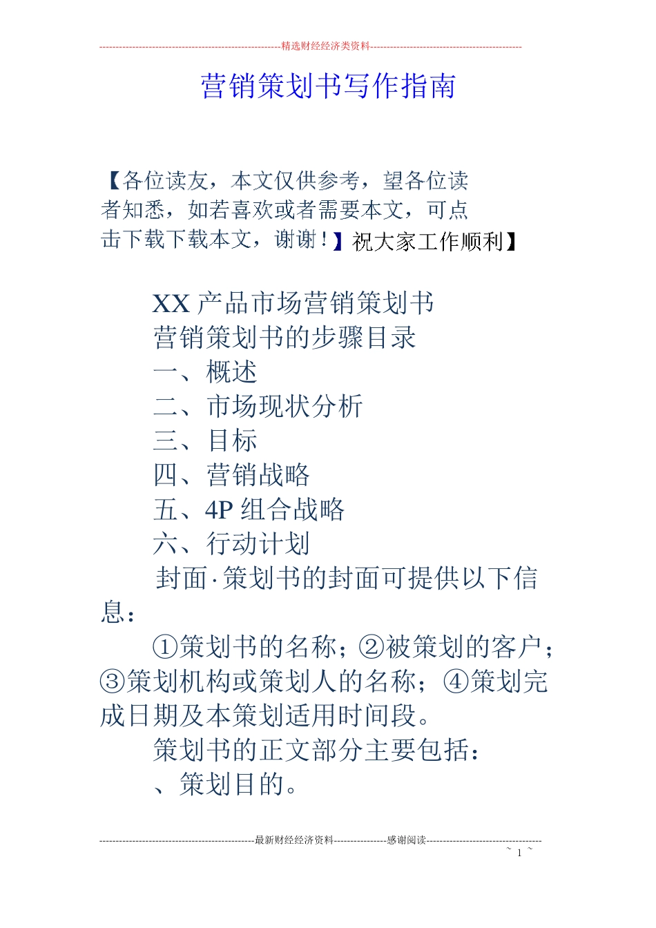 营销策划书写作指引_第1页