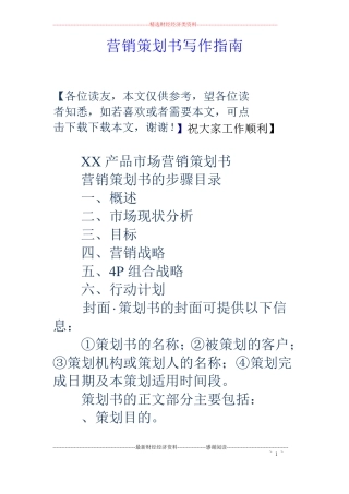 营销策划书写作指引