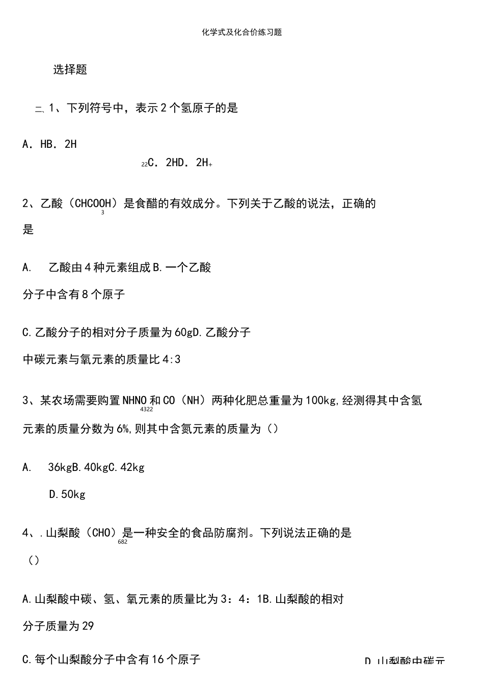 九年级人教版化学式与化合价练习题及答案_第1页