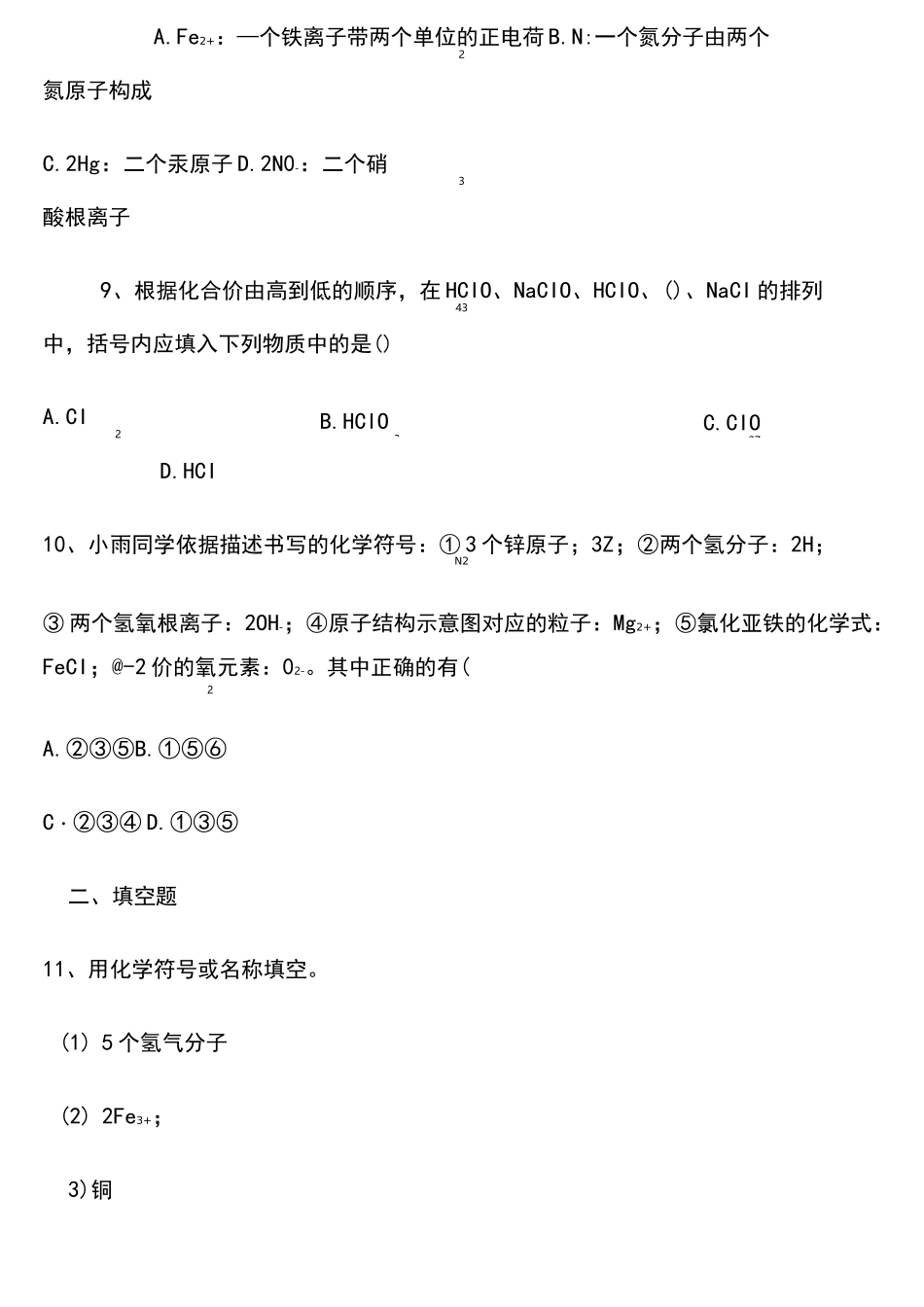 九年级人教版化学式与化合价练习题及答案_第3页